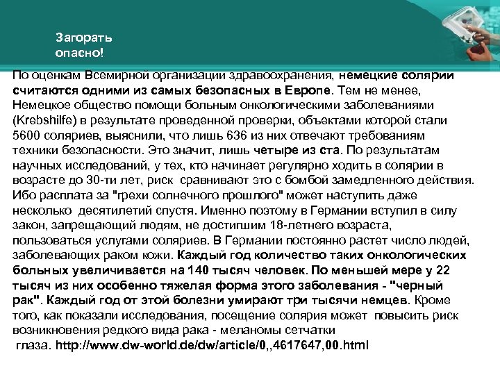 Загорать опасно! По оценкам Всемирной организации здравоохранения, немецкие солярии считаются одними из самых безопасных