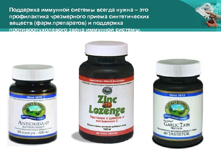 Поддержка иммунной системы всегда нужна – это профилактика чрезмерного приема синтетических веществ (фарм. препаратов)