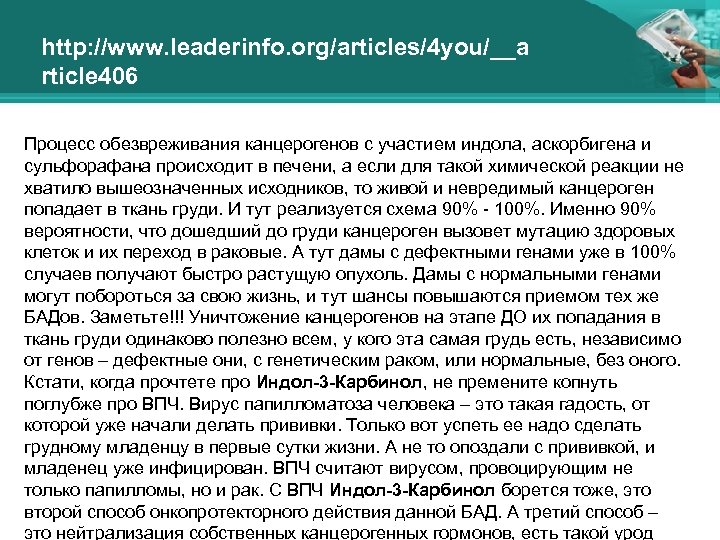http: //www. leaderinfo. org/articles/4 you/__a rticle 406 Процесс обезвреживания канцерогенов с участием индола, аскорбигена
