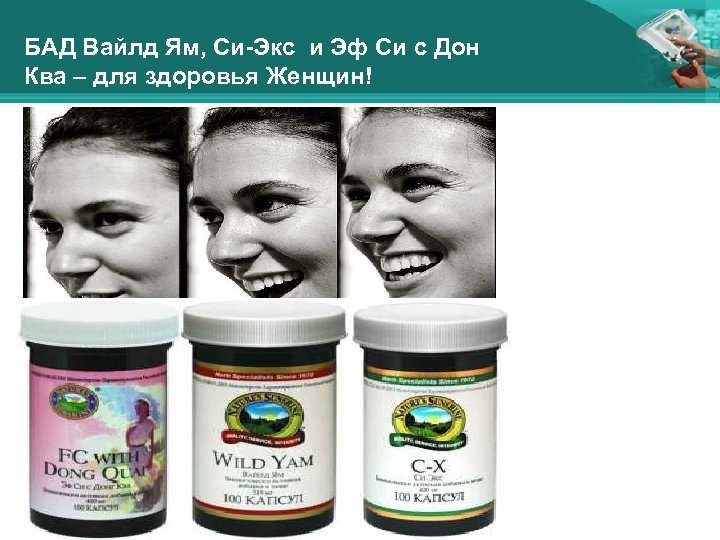 БАД Вайлд Ям, Си-Экс и Эф Си с Дон Ква – для здоровья Женщин!