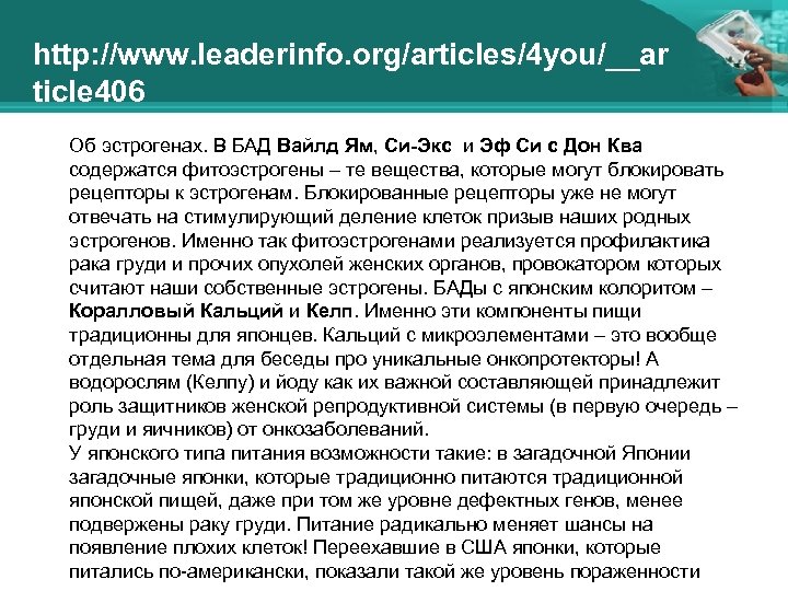 http: //www. leaderinfo. org/articles/4 you/__ar ticle 406 Об эстрогенах. В БАД Вайлд Ям, Си-Экс