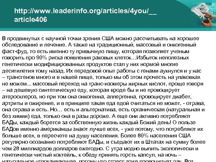 http: //www. leaderinfo. org/articles/4 you/__ article 406 В продвинутых с научной точки зрения США