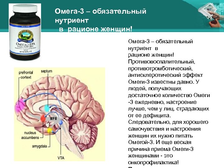 Омега-3 – обязательный нутриент в рационе женщин! Омега-3 – обязательный нутриент в рационе женщин!