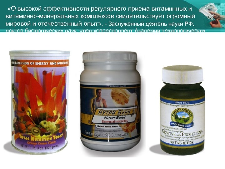  «О высокой эффективности регулярного приема витаминных и витаминно-минеральных комплексов свидетельствует огромный мировой и