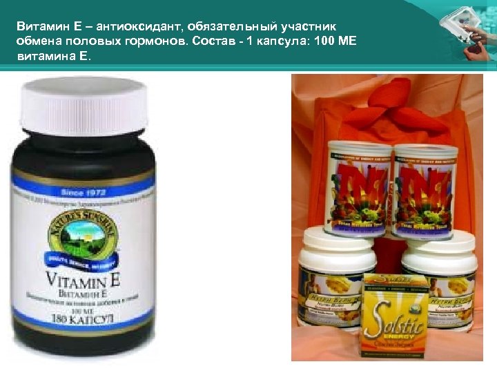Витамин Е – антиоксидант, обязательный участник обмена половых гормонов. Состав - 1 капсула: 100