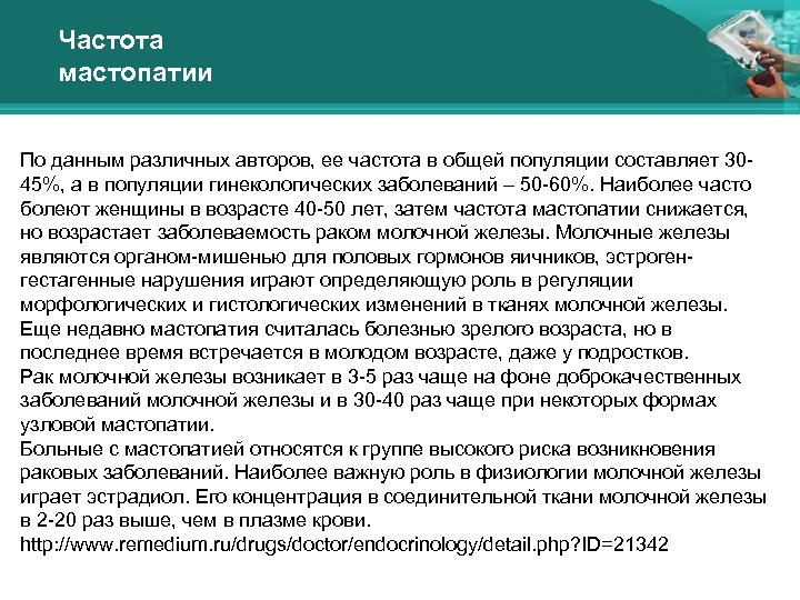 Частота мастопатии По данным различных авторов, ее частота в общей популяции составляет 3045%, а