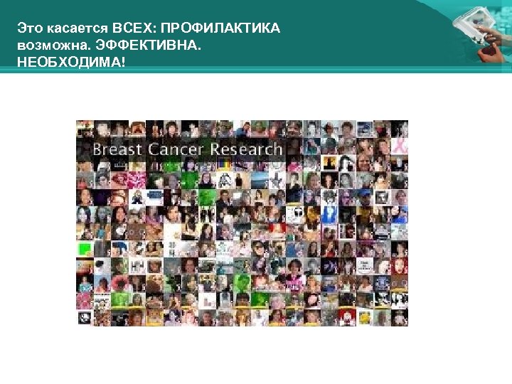 Это касается ВСЕХ: ПРОФИЛАКТИКА возможна. ЭФФЕКТИВНА. НЕОБХОДИМА! 