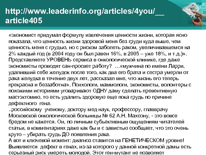http: //www. leaderinfo. org/articles/4 you/__ article 405 «экономист придумал формулу извлечения ценности жизни, которая
