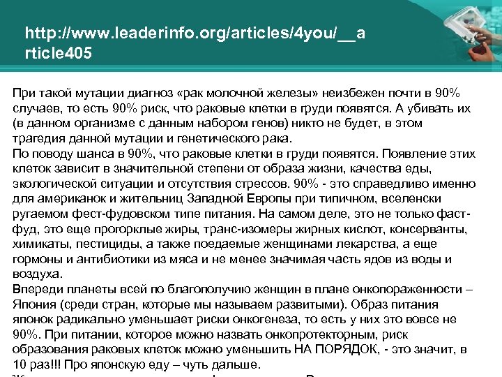 http: //www. leaderinfo. org/articles/4 you/__a rticle 405 При такой мутации диагноз «рак молочной железы»