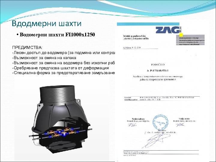 Вдодмерни шахти • Водомерни шахти FI 1000 x 1250 ПРЕДИМСТВА: -Лесен достъп до водомера