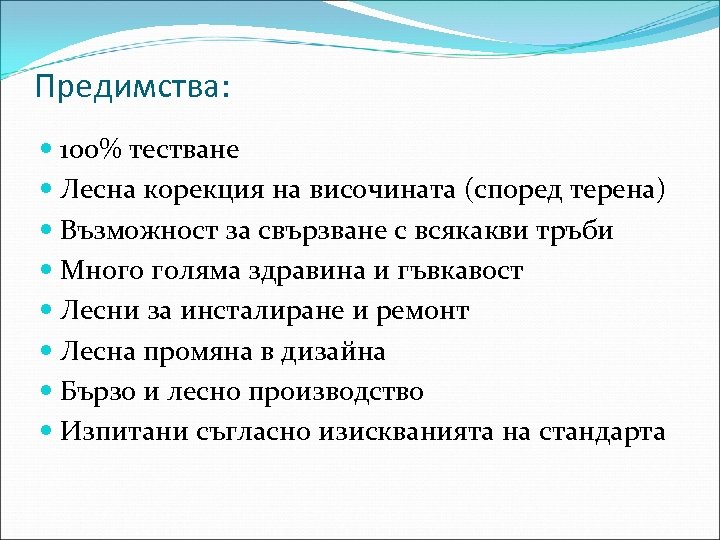 Предимства: 100% тестване Лесна корекция на височината (според терена) Възможност за свързване с всякакви