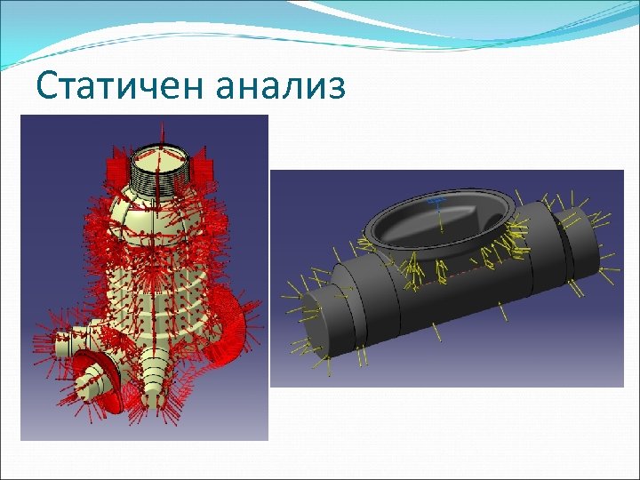 Статичен анализ 