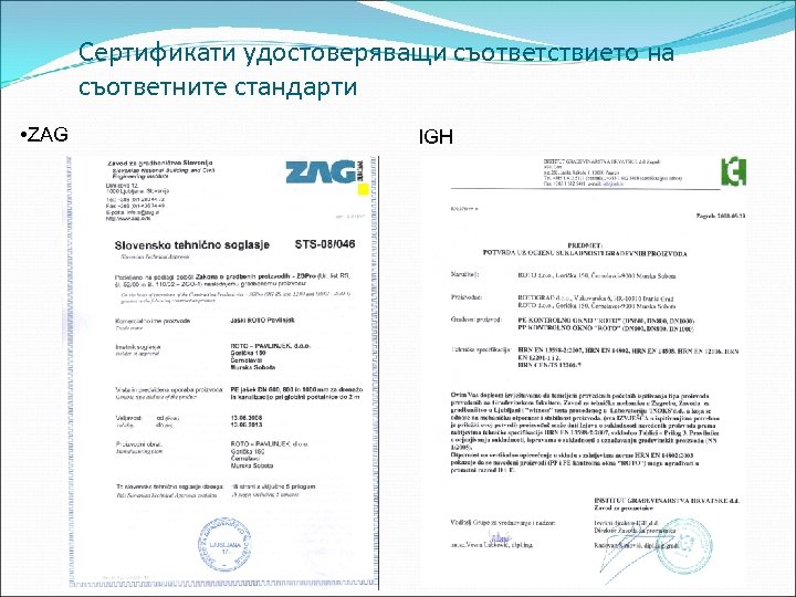Сертификати удостоверяващи съответствието на съответните стандарти • ZAG IGH 
