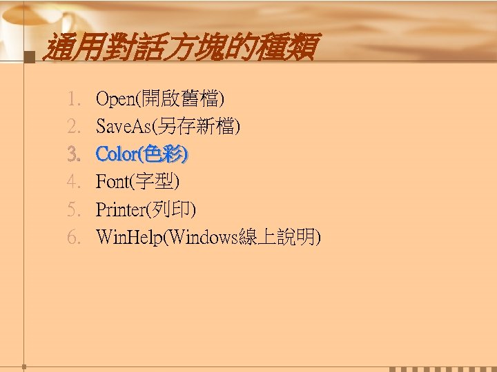 通用對話方塊的種類 1. 2. 3. 4. 5. 6. Open(開啟舊檔) Save. As(另存新檔) Color(色彩) Font(字型) Printer(列印) Win.