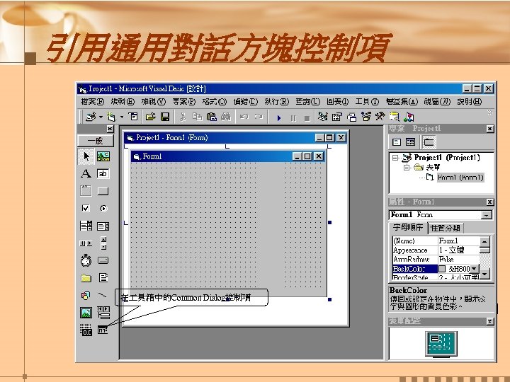 引用通用對話方塊控制項 1. 執行功能表的”專案(P)/ 設定使用元件(O). . . ”項 ). . . 目 2. 在”設定使用元件對話方塊”的”控制項”頁 上找到”Microsoft