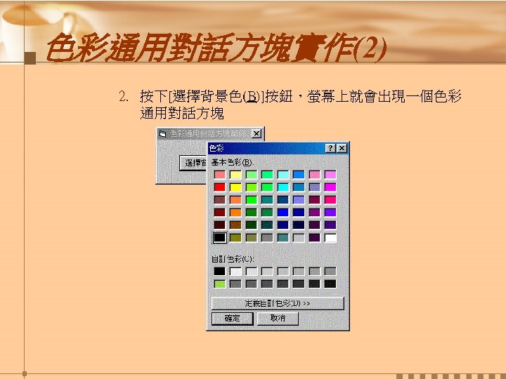 色彩通用對話方塊實作(2) 2. 按下[選擇背景色(B)]按鈕，螢幕上就會出現一個色彩 通用對話方塊 