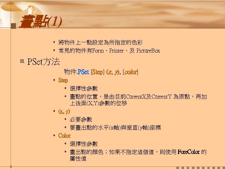 畫點(1) s 將物件上一點設定為所指定的色彩 s 常見的物件有Form、Printer、及 Picture. Box PSet方法 物件. PSet [Step] (x, y), [color]