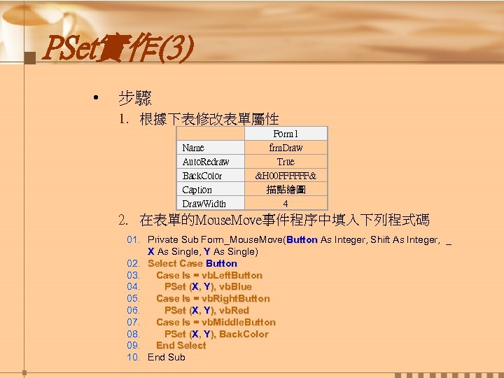 PSet實作(3) • 步驟 1. 根據下表修改表單屬性 Name Auto. Redraw Back. Color Caption Draw. Width Form