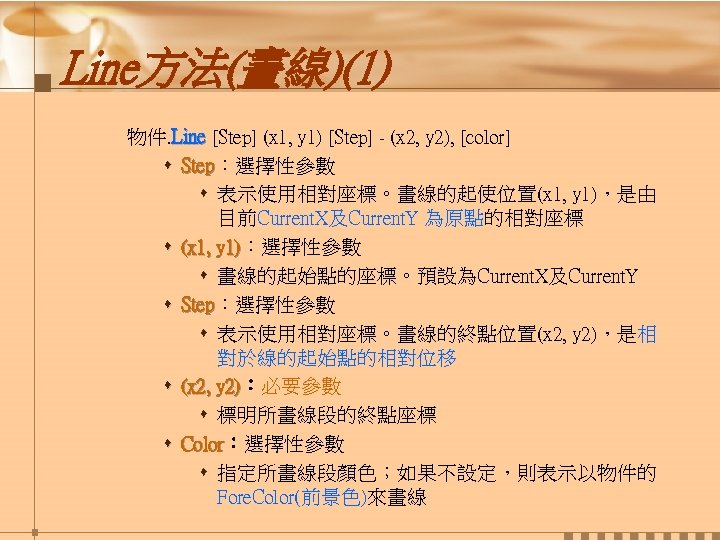 Line方法(畫線)(1) 物件. Line [Step] (x 1, y 1) [Step] - (x 2, y 2),