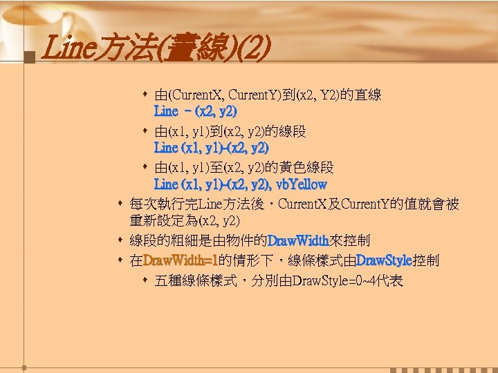 Line方法(畫線)(2) s 由(Current. X, Current. Y)到(x 2, Y 2)的直線 Line –(x 2, y 2)