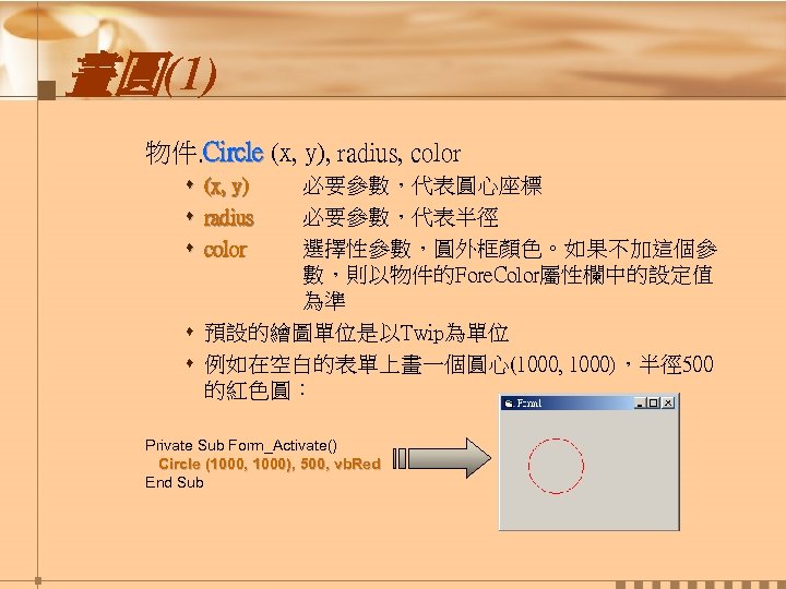 畫圓(1) 物件. Circle (x, y), radius, color s (x, y) s radius s color