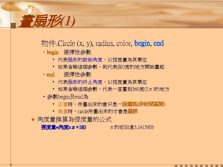 畫扇形(1) 物件. Circle (x, y), radius, color, begin, end begin • begin 選擇性參數 s