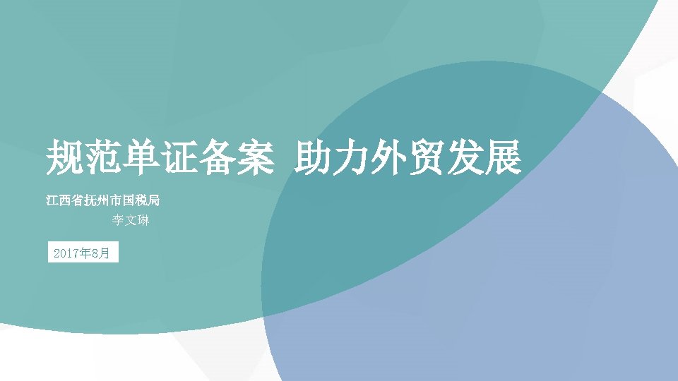 规范单证备案 助力外贸发展 江西省抚州市国税局 李文琳 2017年 8月 