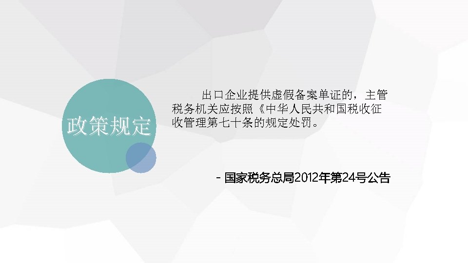 政策规定 　 出口企业提供虚假备案单证的，主管 税务机关应按照《中华人民共和国税收征 收管理第七十条的规定处罚。 －国家税务总局2012年第 24号公告 