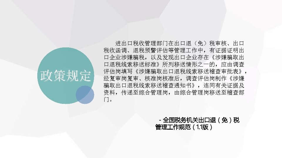 政策规定 　　进出口税收管理部门在出口退（免）税审核、出口 税收函调、退税预警评估等管理 作中，有证据证明出 口企业涉嫌骗税，以及发现出口企业存在《涉嫌骗取出 口退税线索移送标准》所列移送情形之一的，应由调查 评估岗填写《涉嫌骗取出口退税线索移送稽查审批表》， 经复审岗复审、核准岗核准后，调查评估岗制作《涉嫌 骗取出口退税线索移送稽查通知书》，连同有关证据及 资料，传递至综合管理岗，由综合管理岗移送至稽查部 门。 －全国税务机关出口退（免）税 管理 作规范（1.