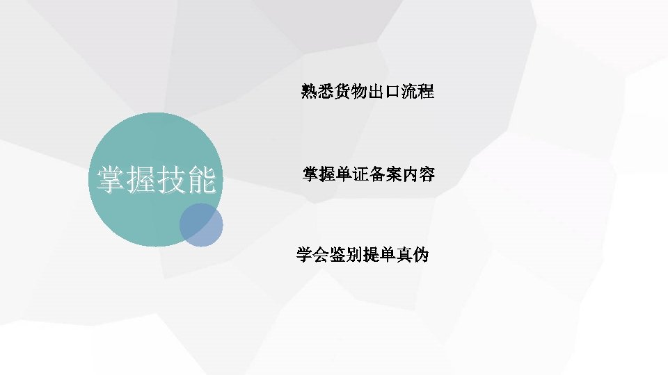 　 　 熟悉货物出口流程 掌握技能 　 掌握单证备案内容 　 学会鉴别提单真伪 