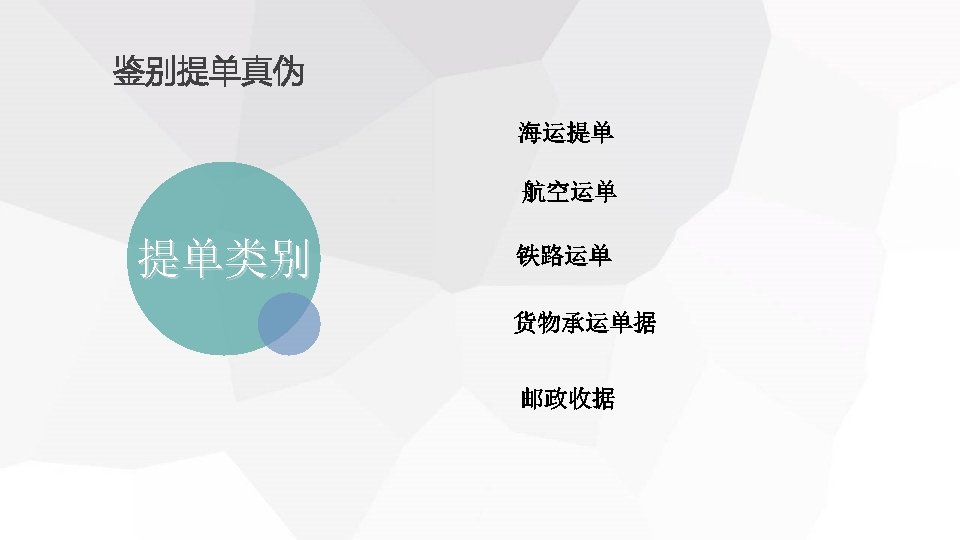 鉴别提单真伪 　 　 海运提单 　 航空运单 提单类别 　 铁路运单 　货物承运单据 　 邮政收据 