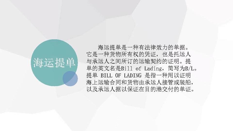 海运提单 　　海运提单是一种有法律效力的单据。 它是一种货物所有权的凭证，也是托运人 与承运人之间所订的运输契约的证明。提 单的英文名是Bill of Lading，简写为B/L。 提单 BILL OF LADING 是指一种用以证明 海上运输合同和货物由承运人接管或装船， 以及承运人据以保证在目的港交付的单证。