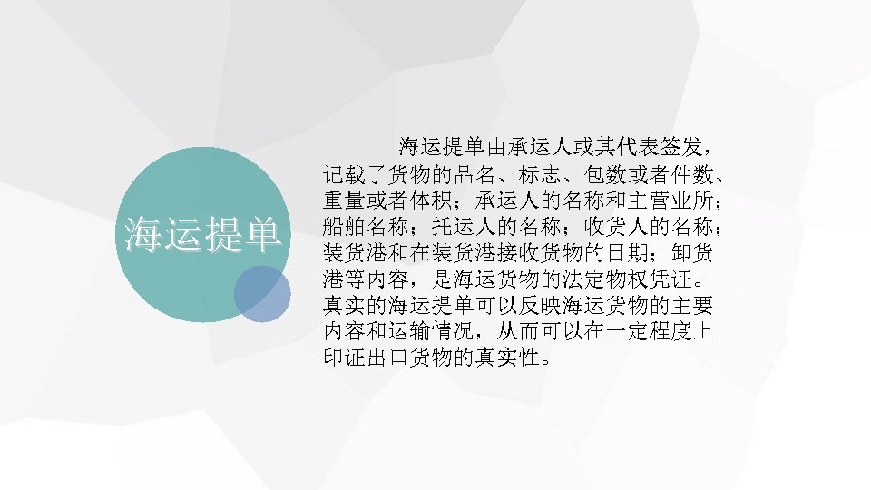 海运提单由承运人或其代表签发， 记载了货物的品名、标志、包数或者件数、 重量或者体积；承运人的名称和主营业所； 船舶名称；托运人的名称；收货人的名称； 装货港和在装货港接收货物的日期；卸货 港等内容，是海运货物的法定物权凭证。 真实的海运提单可以反映海运货物的主要 内容和运输情况，从而可以在一定程度上 印证出口货物的真实性。 