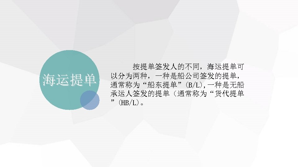 海运提单 按提单签发人的不同，海运提单可 以分为两种，一种是船公司签发的提单， 通常称为“船东提单”(B/L), 一种是无船 承运人签发的提单（通常称为“货代提单 ”(HB/L)。 