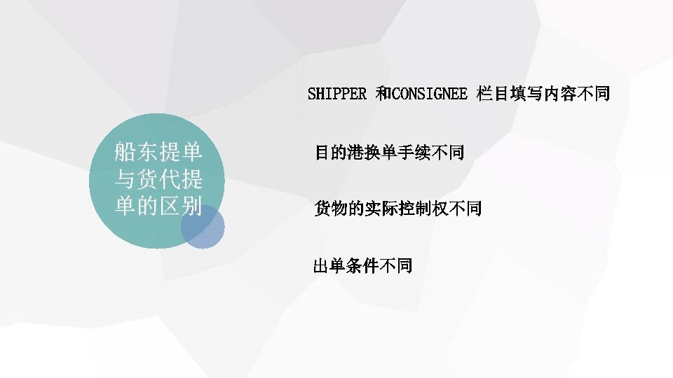 　 SHIPPER 和CONSIGNEE 栏目填写内容不同 船东提单 与货代提 单的区别 　 目的港换单手续不同 　 货物的实际控制权不同 　出单条件不同 