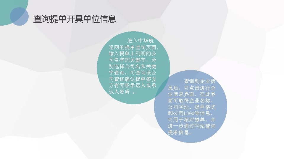 查询提单开具单位信息 进入中华航 运网的提单查询页面， 输入提单上列明的公 司名字的关键字，分 别选择公司名和关键 字查询，可查询该公 司查询确认提单签发 方有无船承运人或承 运人资质 。 查询到企业信 息后，可点击进行企 业信息界面，在此界