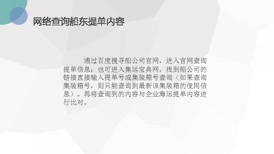 网络查询船东提单内容 通过百度搜寻船公司官网，进入官网查询 提单信息；也可进入集运宝典网，找到船公司的 链接直接输入提单号或集装箱号查询（如果查询 集装箱号，则只能查询到最新该集装箱的使用信 息）。再将查询到的内容与企业海运提单内容进 行比对。 