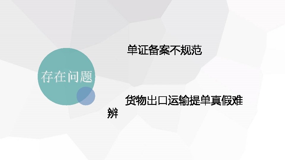 　 单证备案不规范 　 货物出口运输提单真假难 存在问题 辨 