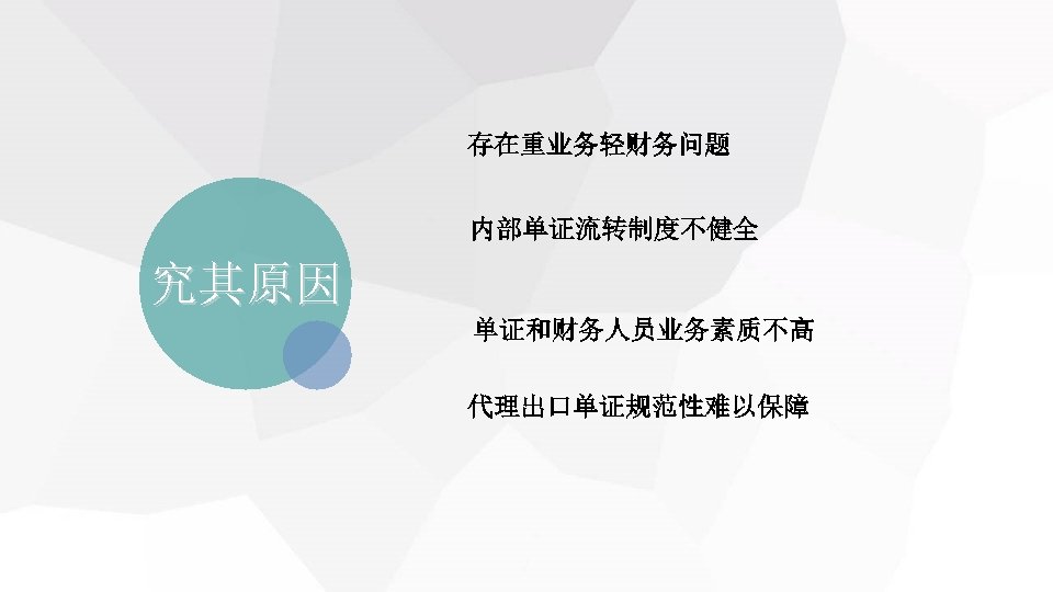 　 　 存在重业务轻财务问题 　 内部单证流转制度不健全 究其原因 　 单证和财务人员业务素质不高 　 代理出口单证规范性难以保障 