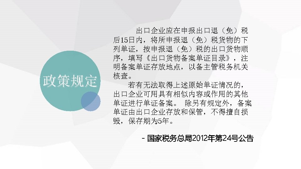 政策规定 　 出口企业应在申报出口退（免）税 后15日内，将所申报退（免）税货物的下 列单证，按申报退（免）税的出口货物顺 序，填写《出口货物备案单证目录》，注 明备案单证存放地点，以备主管税务机关 核查。 　　若有无法取得上述原始单证情况的， 出口企业可用具有相似内容或作用的其他 单证进行单证备案。 除另有规定外，备案 单证由出口企业存放和保管，不得擅自损 毁，保存期为