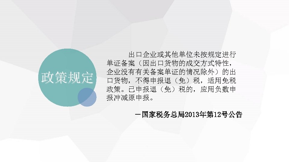 政策规定 　 出口企业或其他单位未按规定进行 单证备案（因出口货物的成交方式特性， 企业没有有关备案单证的情况除外）的出 口货物，不得申报退（免）税，适用免税 政策。已申报退（免）税的，应用负数申 报冲减原申报。 －国家税务总局2013年第 12号公告 