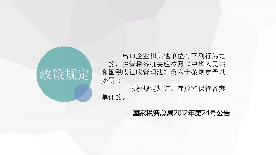 政策规定 　 出口企业和其他单位有下列行为之 一的，主管税务机关应按照《中华人民共 和国税收征收管理法》第六十条规定予以 处罚 : 未按规定装订、存放和保管备案 单证的。 －国家税务总局2012年第 24号公告 