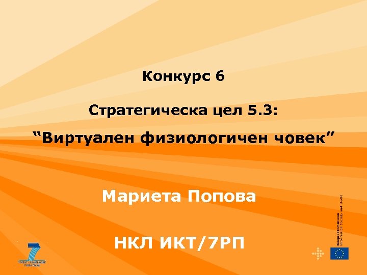 Конкурс 6 Стратегическа цел 5. 3: “Виртуален физиологичен човек” Мариета Попова НКЛ ИКТ/7 РП