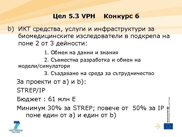 Цел 5. 3 VPH Конкурс 6 b) ИКТ средства, услуги и инфраструктури за биомедицинските