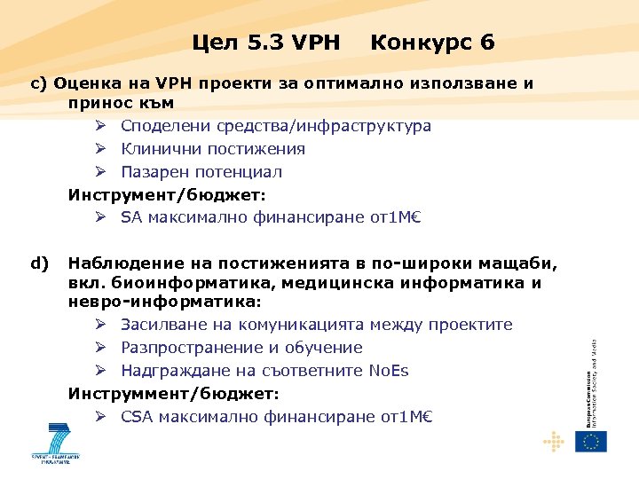 Цел 5. 3 VPH Конкурс 6 c) Оценка на VPH проекти за оптимално използване