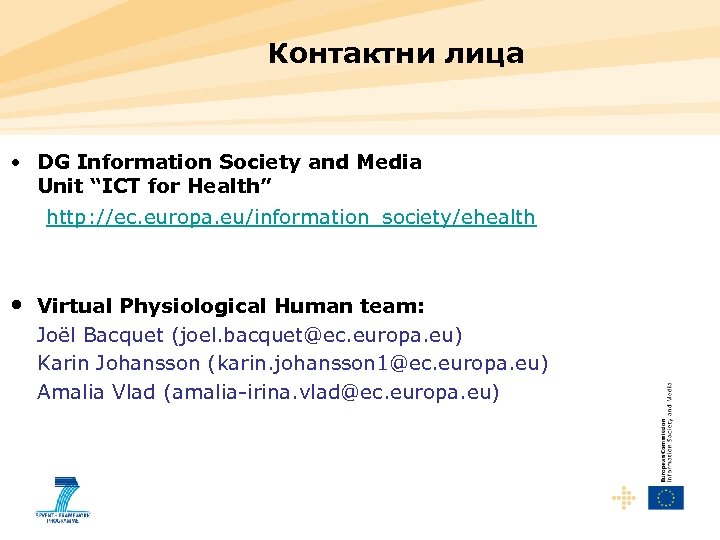 Контактни лица • DG Information Society and Media Unit “ICT for Health” http: //ec.
