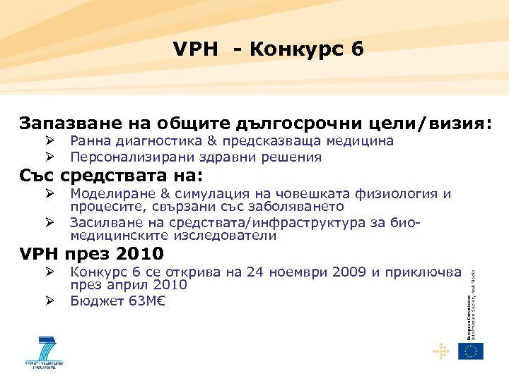 VPH - Конкурс 6 Запазване на общите дългосрочни цели/визия: Ø Ø Ранна диагностика &