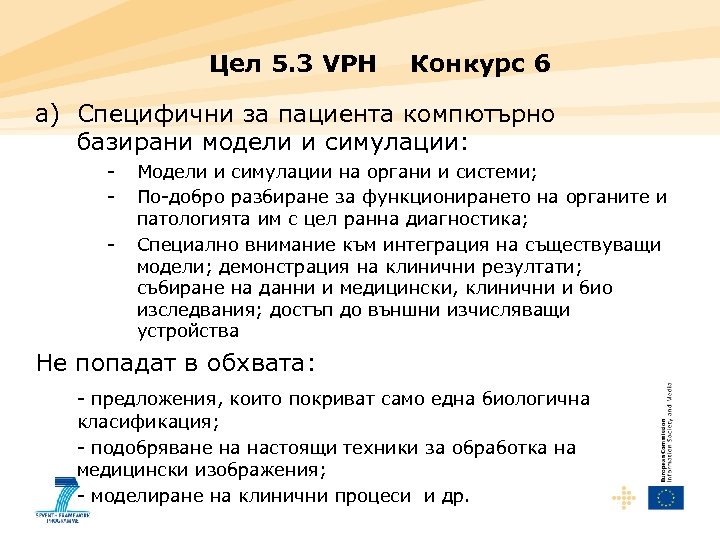 Цел 5. 3 VPH Конкурс 6 a) Специфични за пациента компютърно базирани модели и