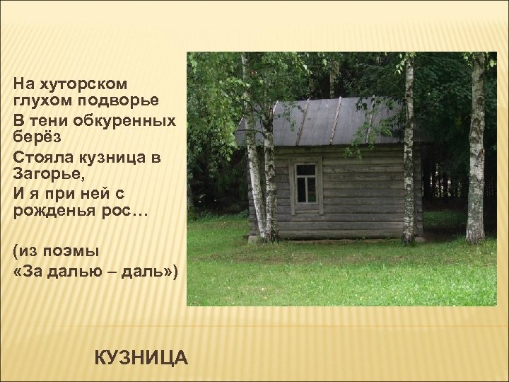 На хуторском глухом подворье В тени обкуренных берёз Стояла кузница в Загорье, И я