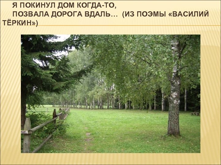 Я ПОКИНУЛ ДОМ КОГДА-ТО, ПОЗВАЛА ДОРОГА ВДАЛЬ… (ИЗ ПОЭМЫ «ВАСИЛИЙ ТЁРКИН» ) 
